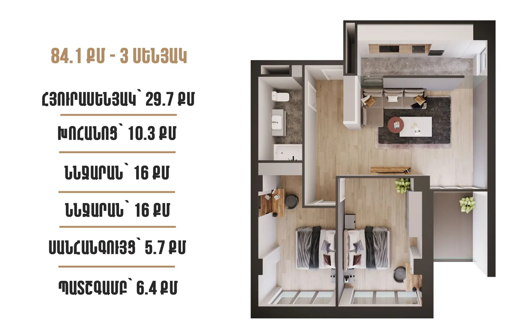 																				 | 2-րդ մ-շ																				 | 1-ին մուտք																				 | 13-րդ հարկ																				 | 84 քմ																				 | 3 սենյակ																			