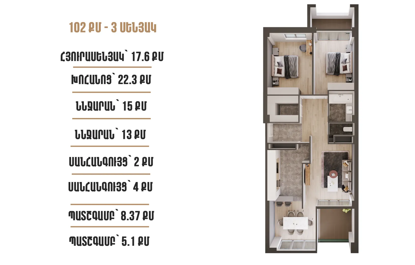																				 | 1-ին մ-շ																				 | 2-րդ մուտք																				 | 14-րդ հարկ																				 | 102 քմ																				 | 3 սենյակ																			