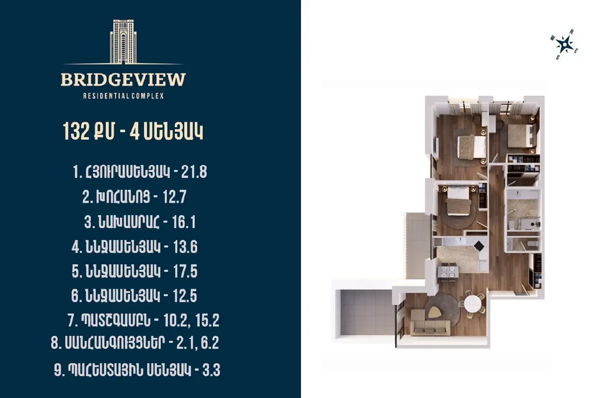 																				 | 1-ին մ-շ																				 | 2-րդ մուտք																				 | 19-րդ հարկ																				 | 132 քմ																				 | 4 սենյակ																			