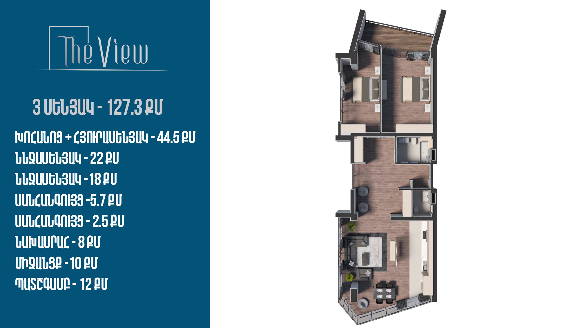 																				 | 1-ին մ-շ																				 | 1-ին մուտք																				 | 15-րդ հարկ																				 | 127 քմ																				 | 3 սենյակ																			