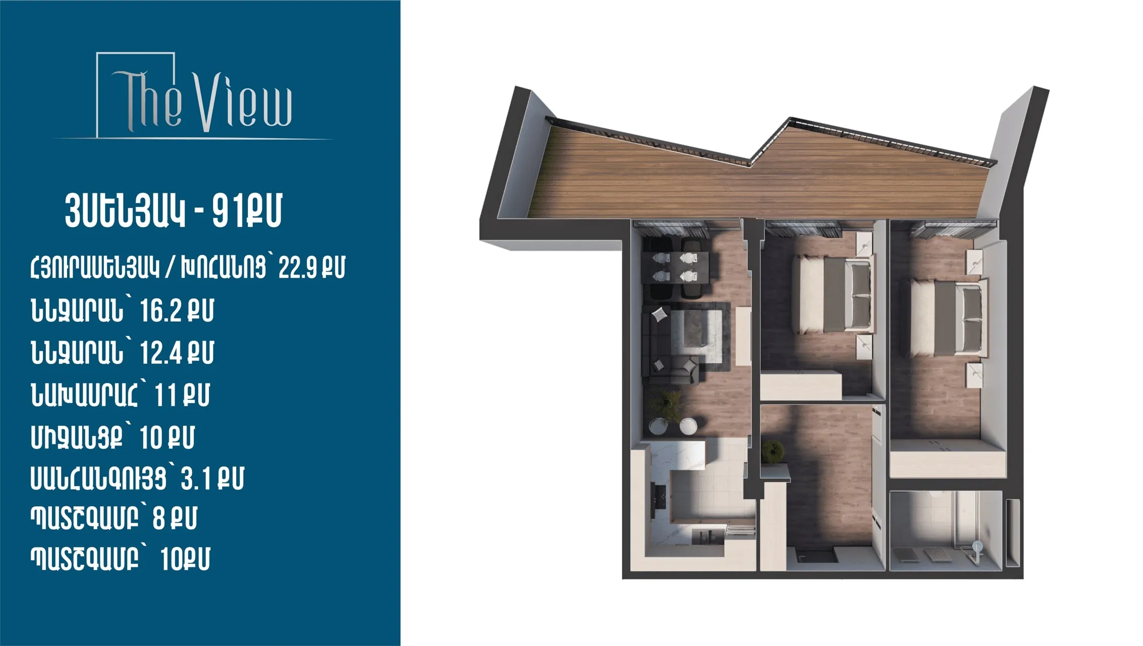 																				 | 1-ին մ-շ																				 | 1-ին մուտք																				 | 16-րդ հարկ																				 | 91 քմ																				 | 3 սենյակ																			