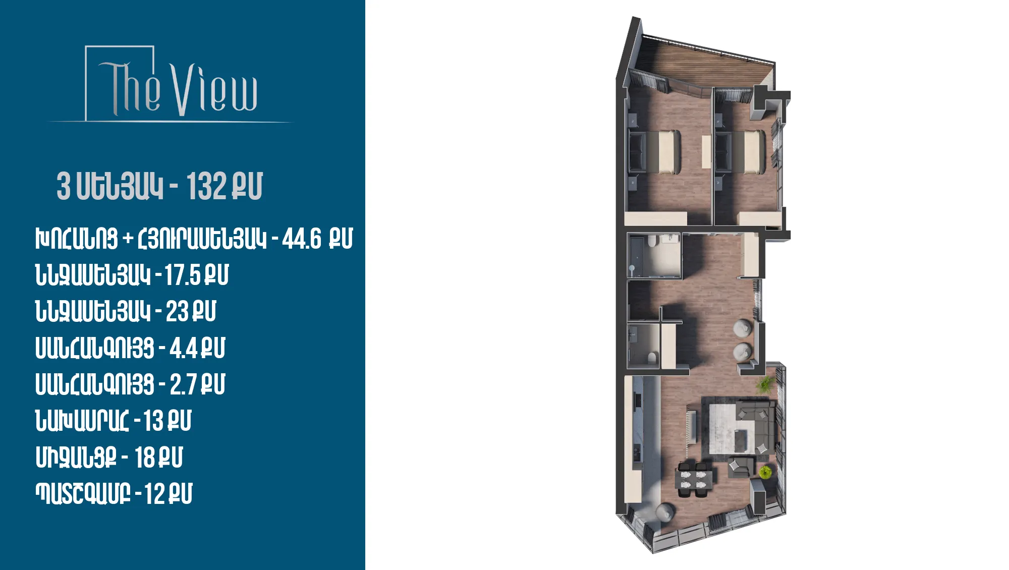 																				 | 1-ին մ-շ																				 | 1-ին մուտք																				 | 15-րդ հարկ																				 | 132 քմ																				 | 3 սենյակ																			
