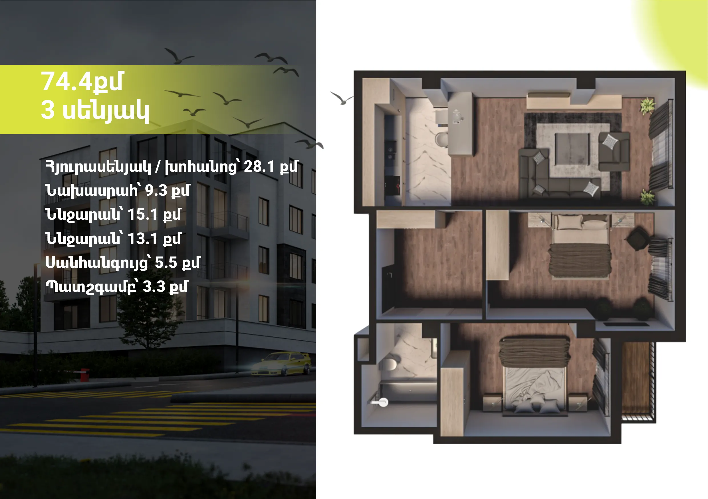 																				 | 4-րդ մ-շ																				 | 1-ին մուտք																				 | 1-ին հարկ																				 | 75 քմ																				 | 3 սենյակ																			