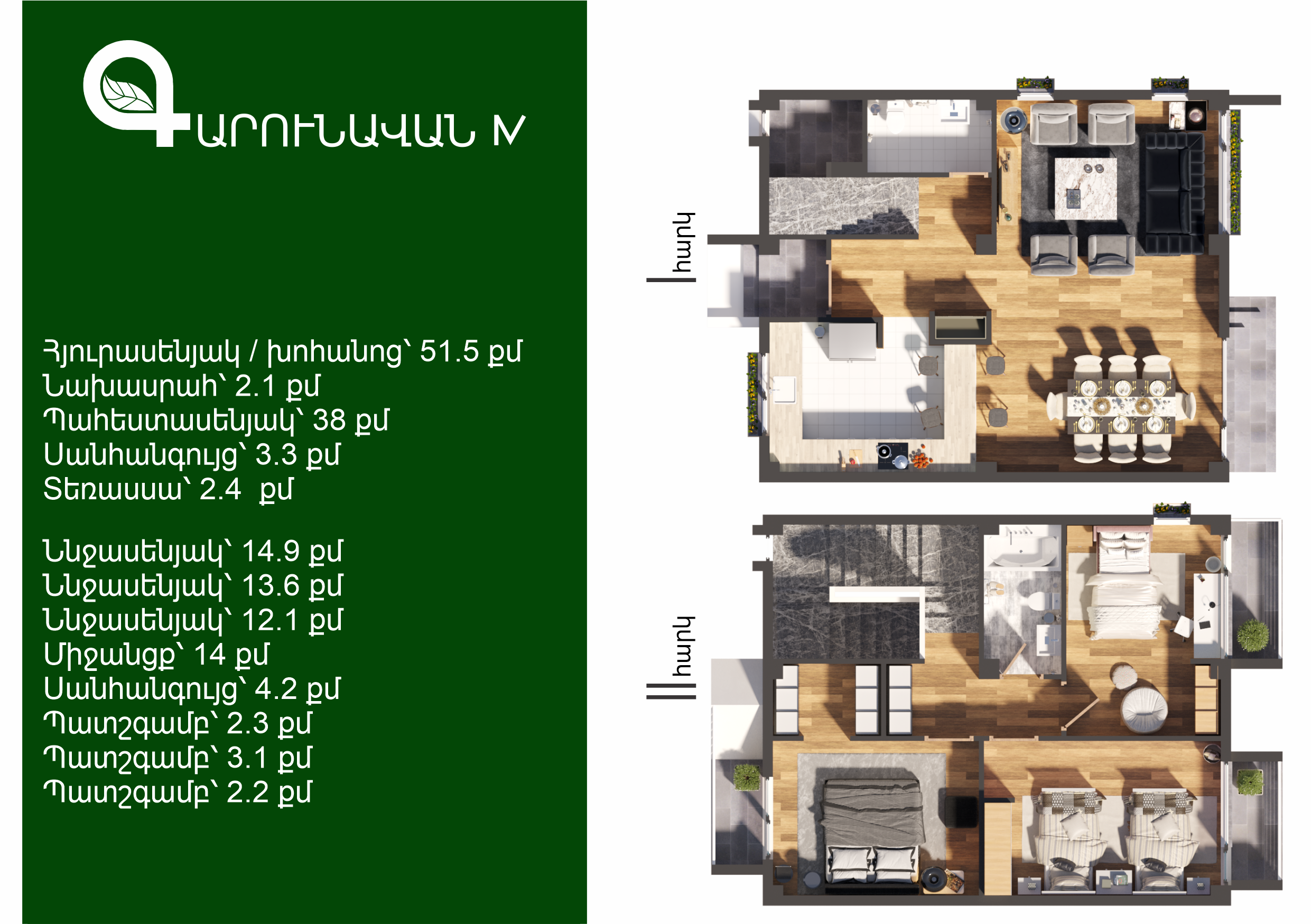 																				 | 21-րդ մ-շ																																																												 | 130 քմ																				 | 4 սենյակ																			