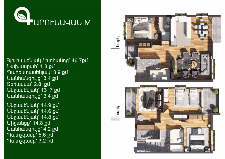 																				 | 29-րդ մ-շ																																																												 | 148 քմ																				 | 5 սենյակ																			